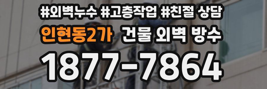 인현동2가 건물 외벽 방수
