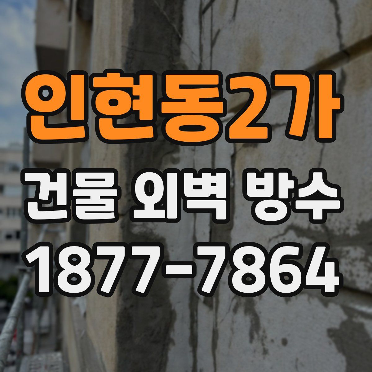 인현동2가 건물 외벽 방수