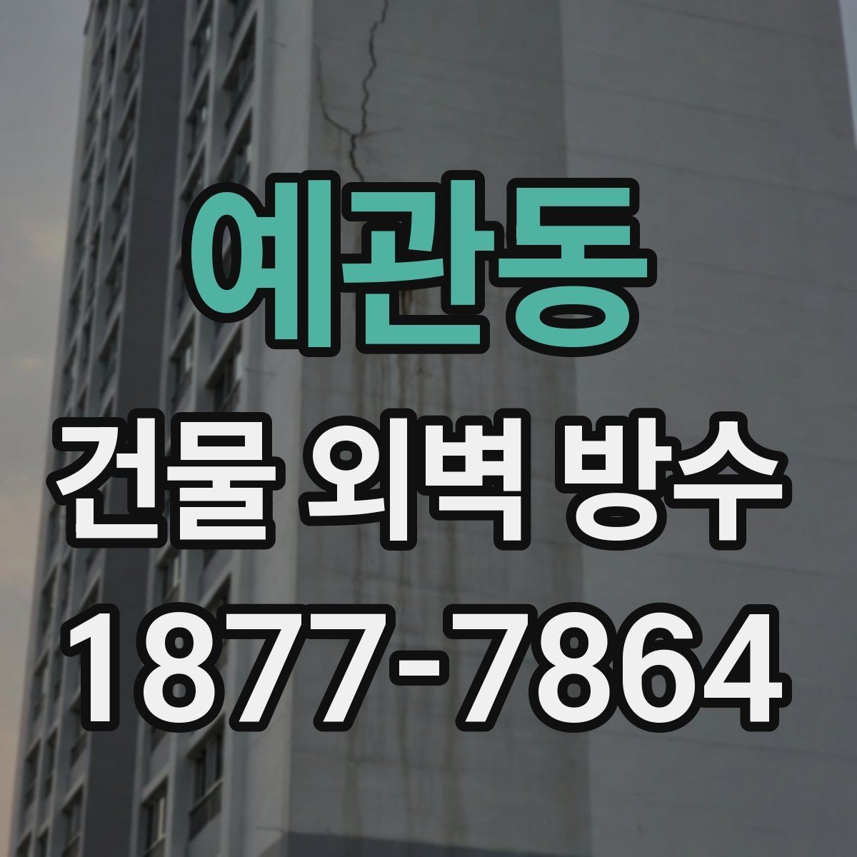 예관동 건물 외벽 방수 공사 일정 잡을 때 고려할 사항