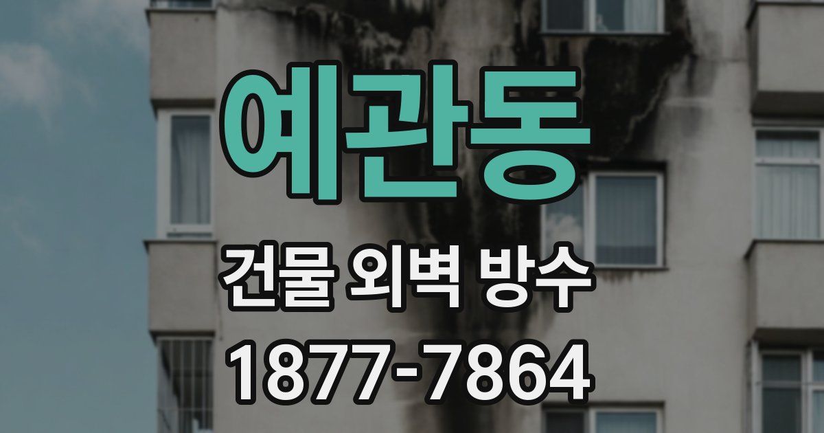 예관동 건물 외벽 방수