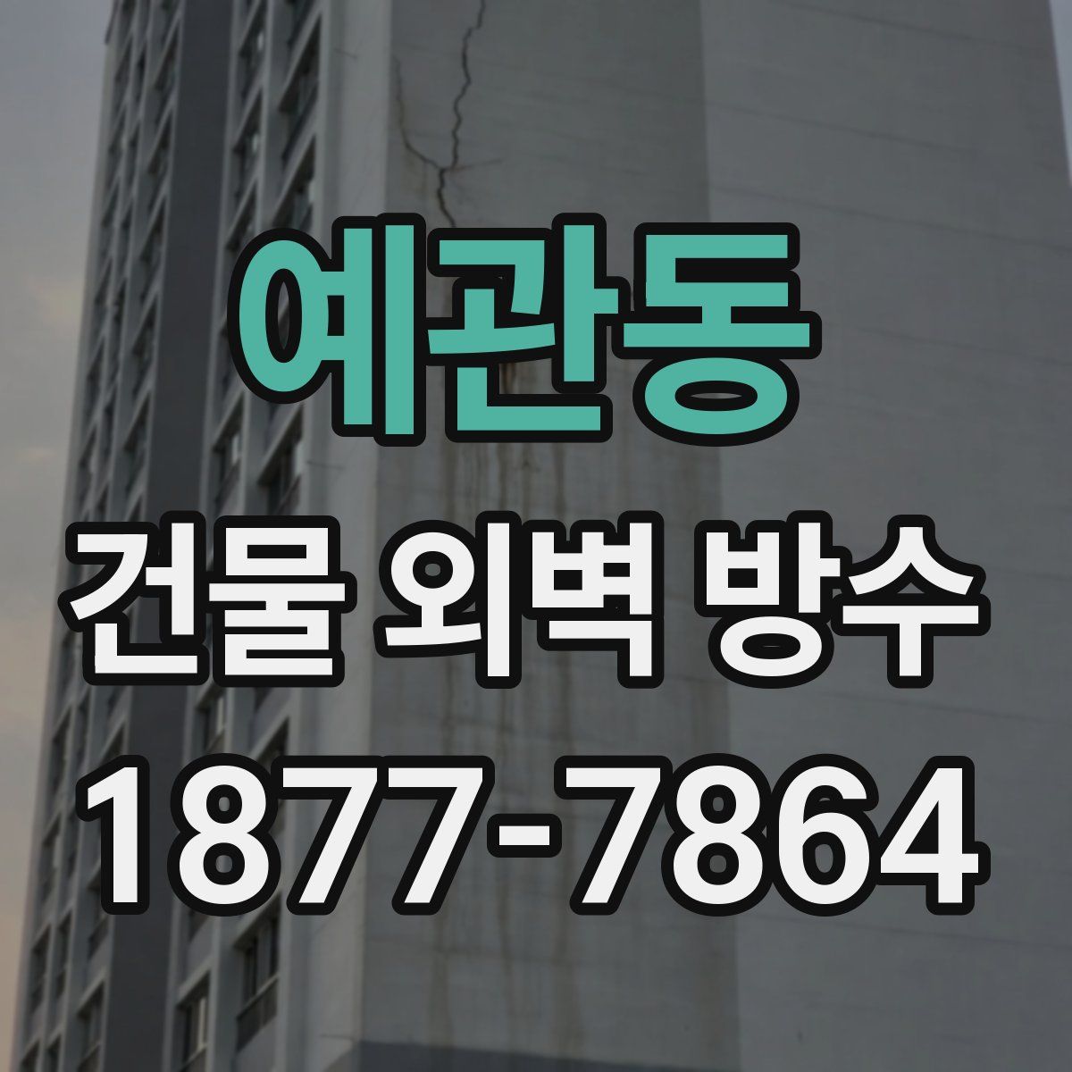 예관동 건물 외벽 방수