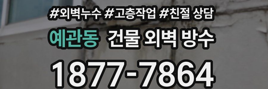 예관동 건물 외벽 방수