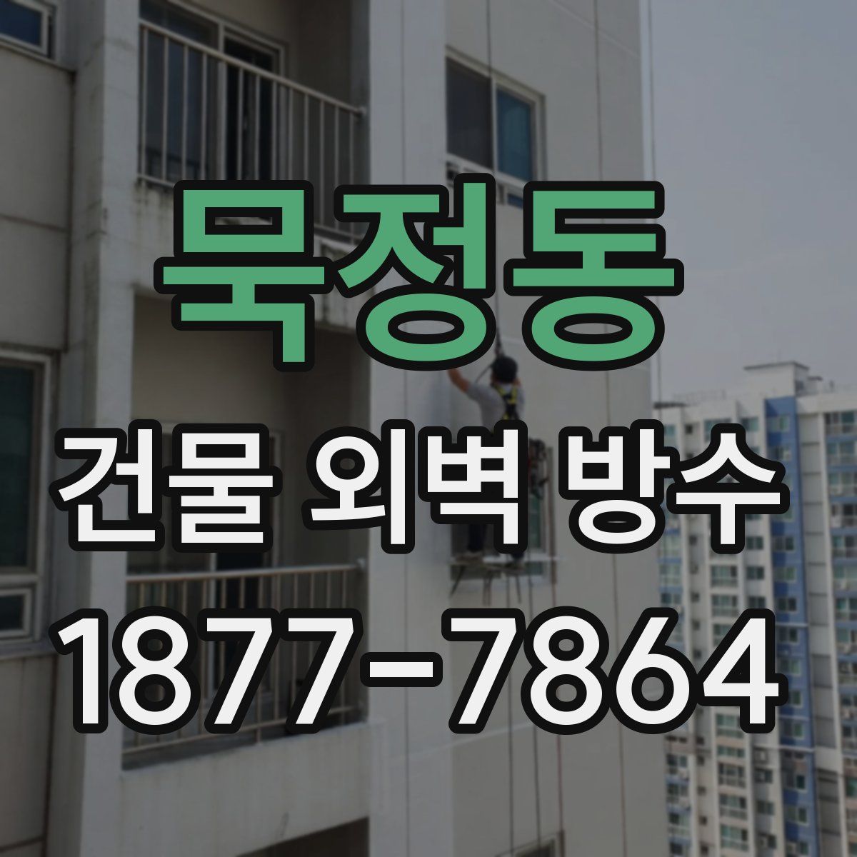 묵정동 건물 외벽 방수