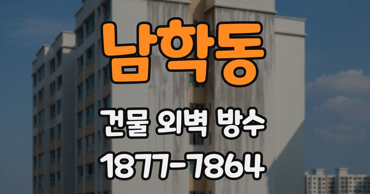 남학동 건물 외벽 방수