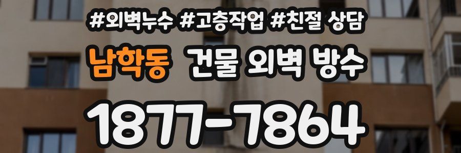 남학동 건물 외벽 방수