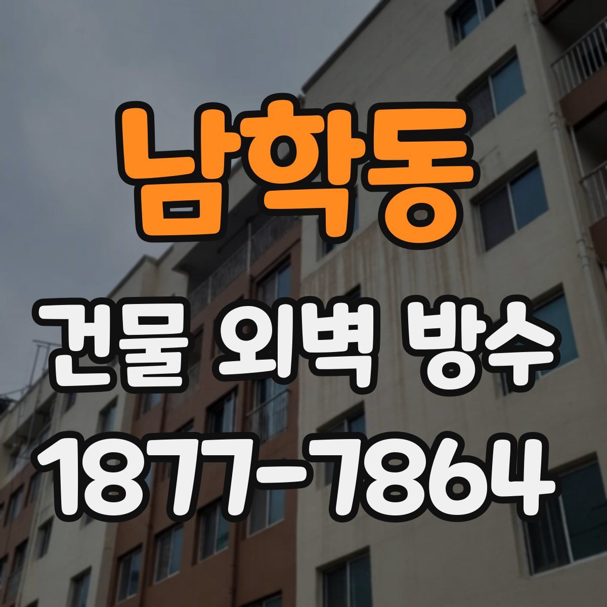 남학동 건물 외벽 방수