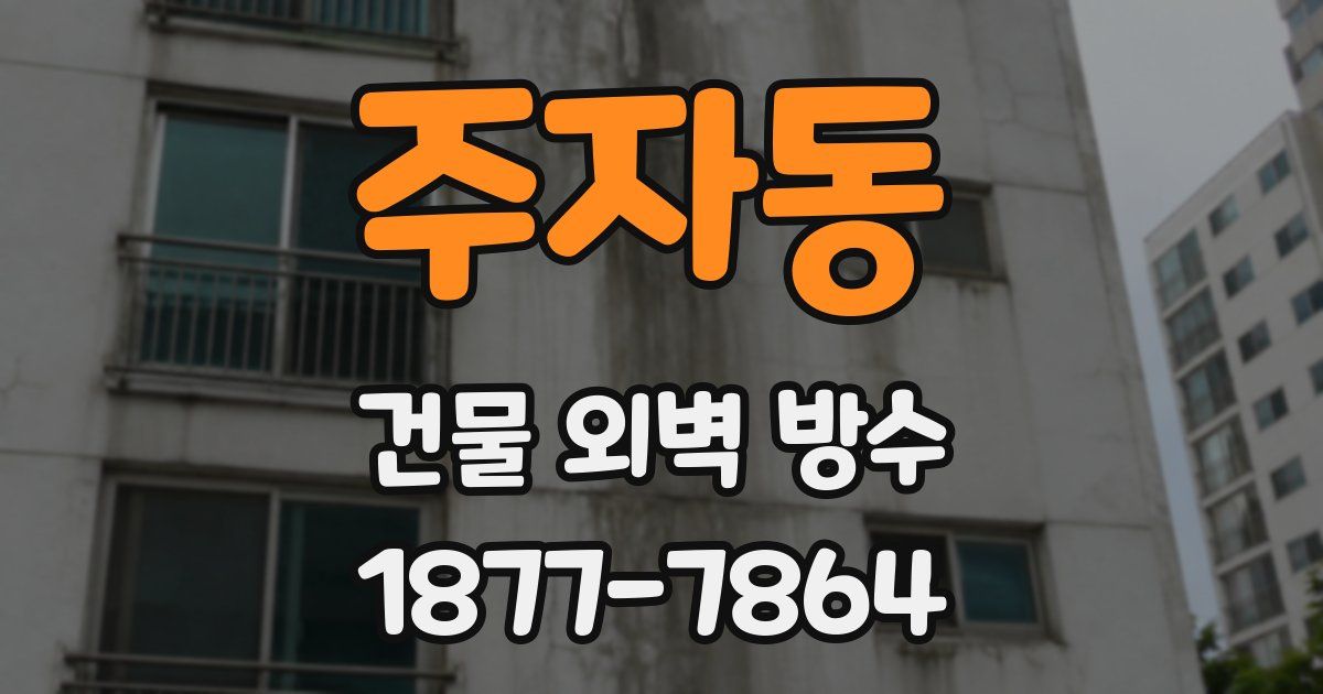 주자동 건물 외벽 방수