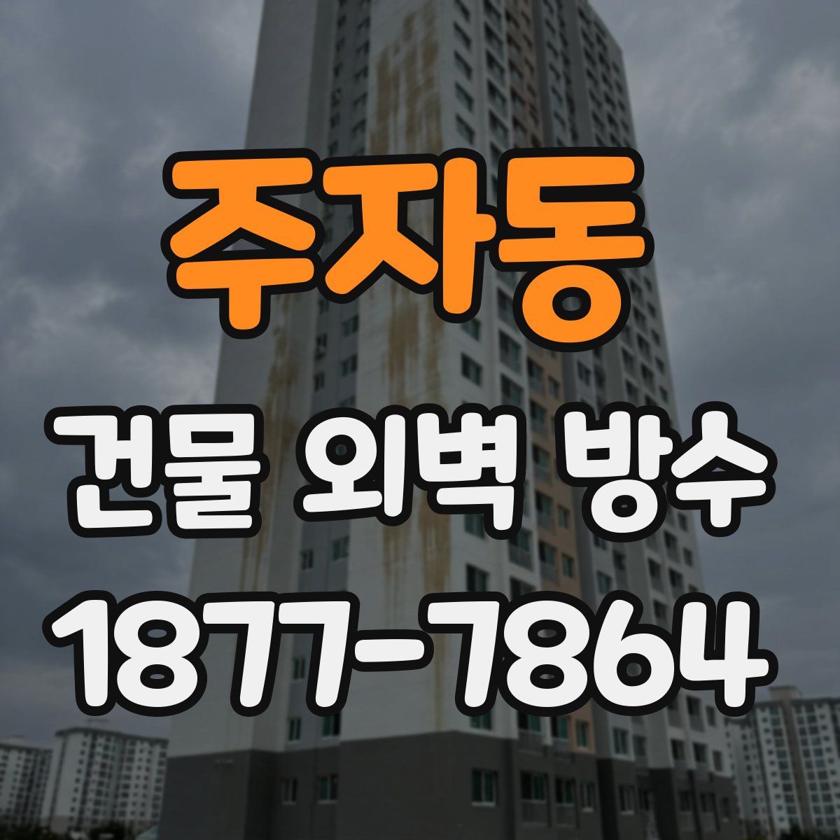 주자동 건물 외벽 방수