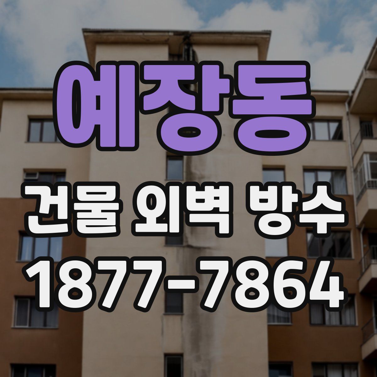 예장동 건물 외벽 방수