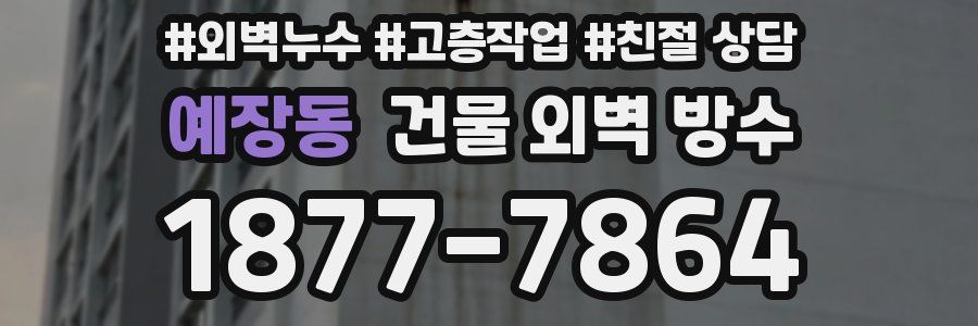 예장동 건물 외벽 방수