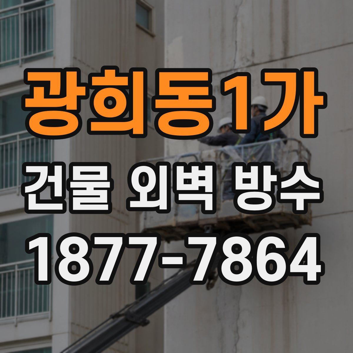 광희동1가 건물 외벽 방수