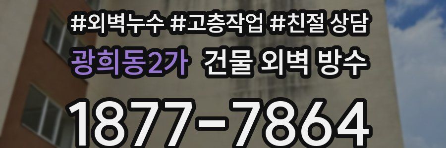 광희동2가 건물 외벽 방수