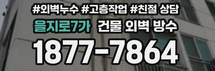 을지로7가 건물 외벽 방수