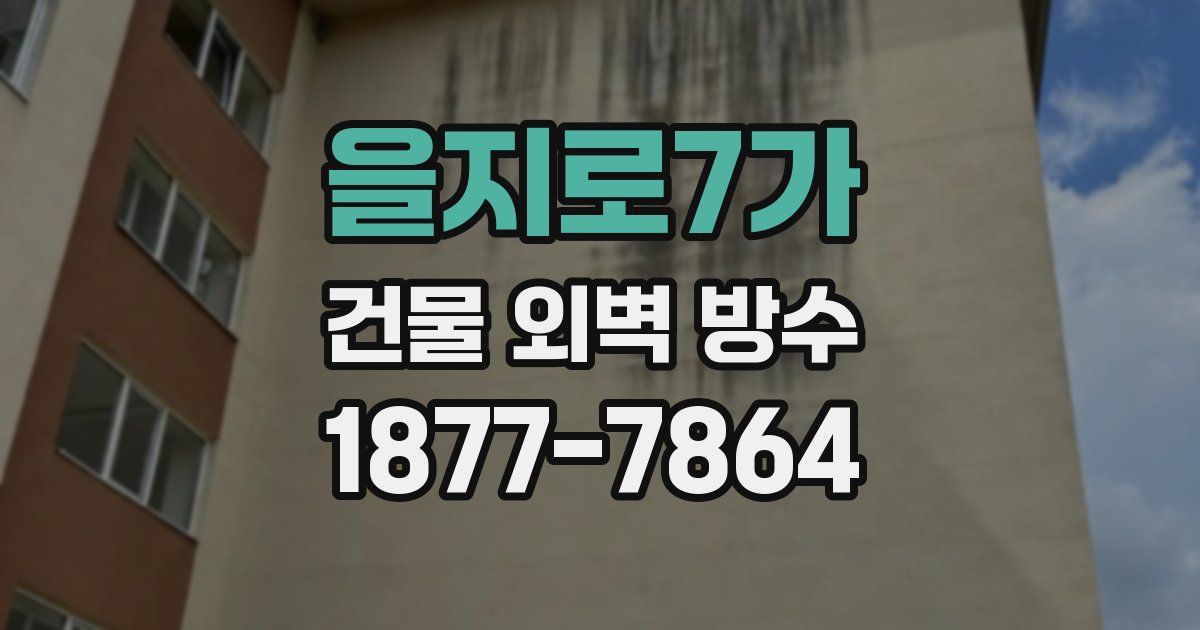 을지로7가 건물 외벽 방수