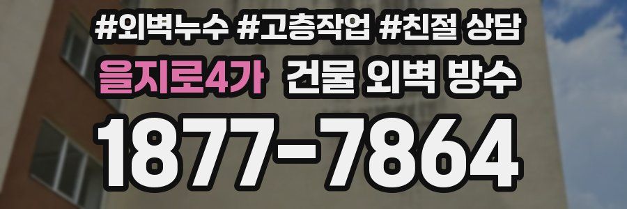 을지로4가 건물 외벽 방수