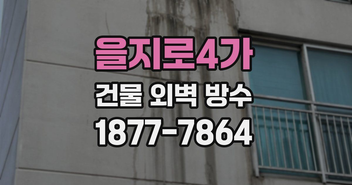 을지로4가 건물 외벽 방수