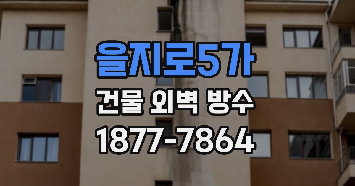 을지로5가 건물 외벽 방수