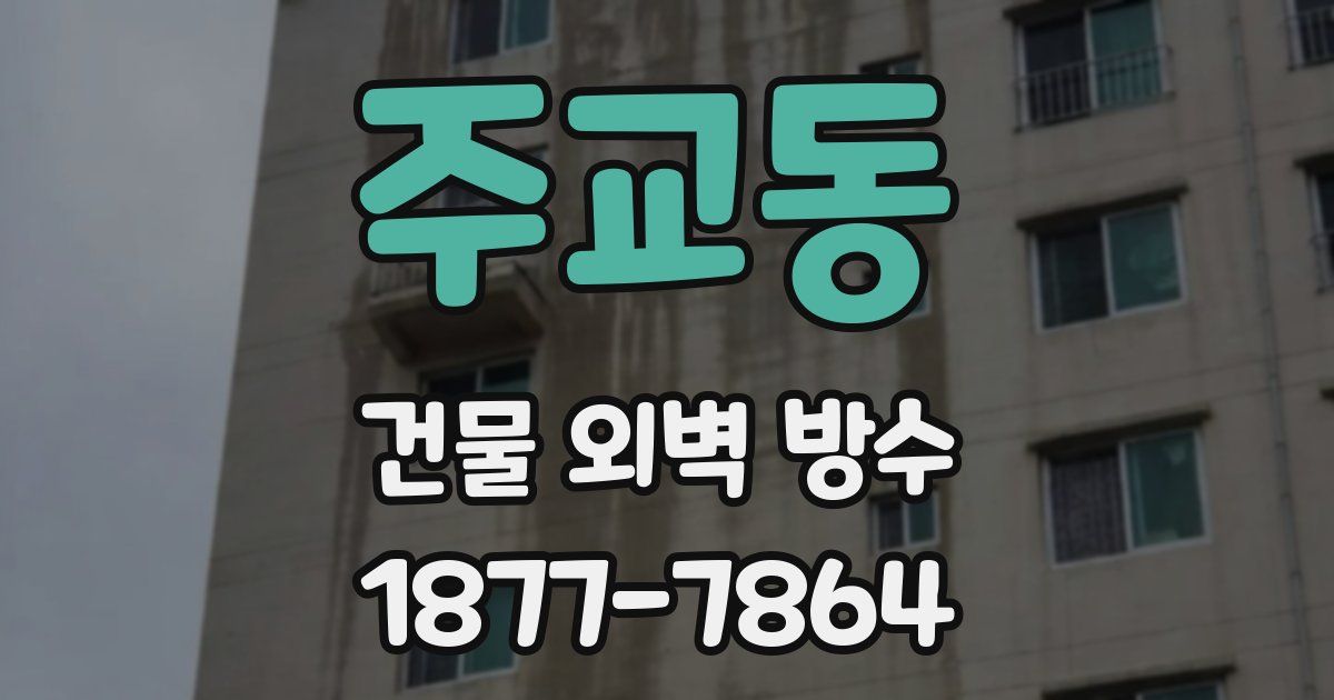주교동 건물 외벽 방수