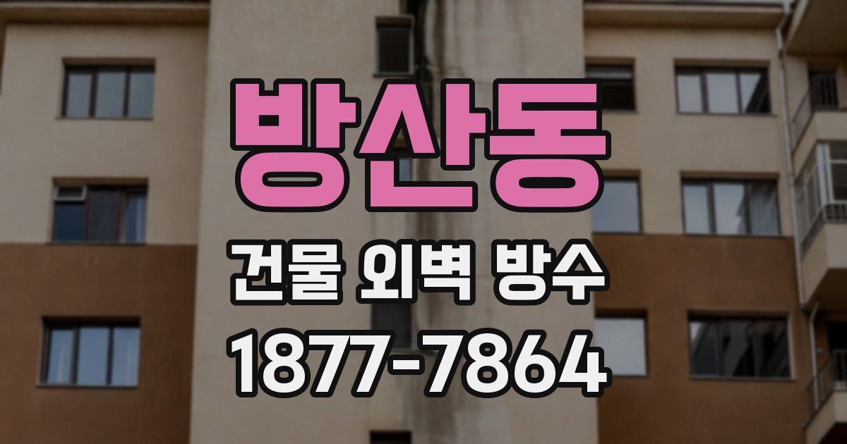 방산동 건물 외벽 방수