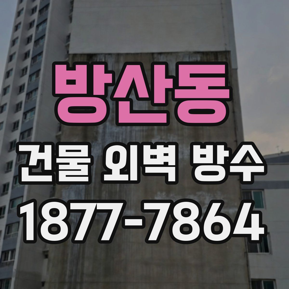 방산동 건물 외벽 방수