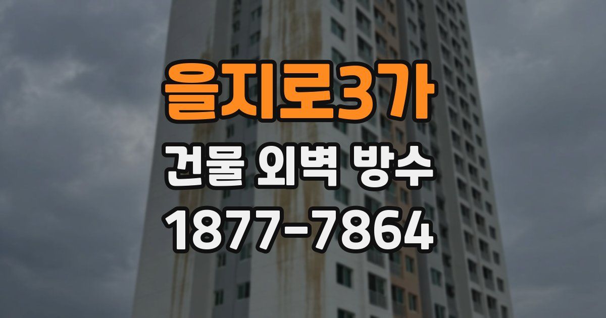 을지로3가 건물 외벽 방수
