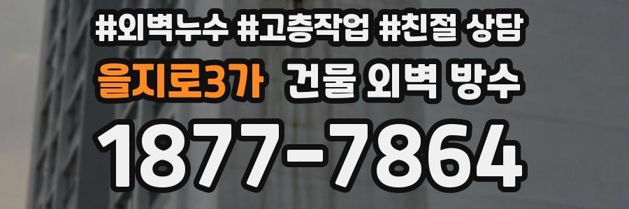 을지로3가 건물 외벽 방수