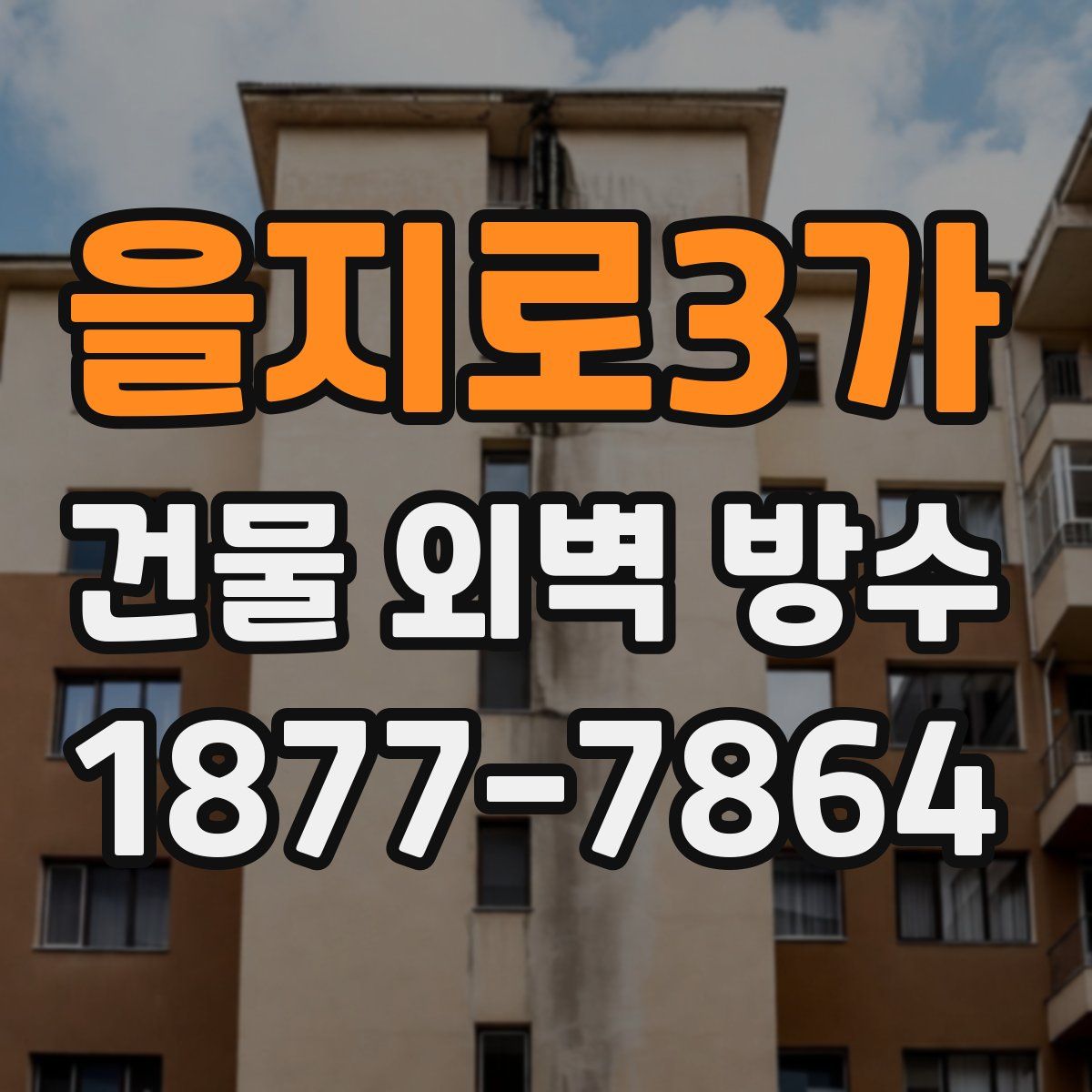 을지로3가 건물 외벽 방수