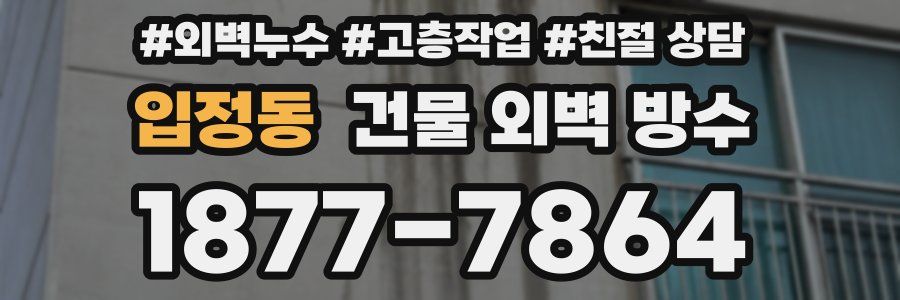 입정동 건물 외벽 방수