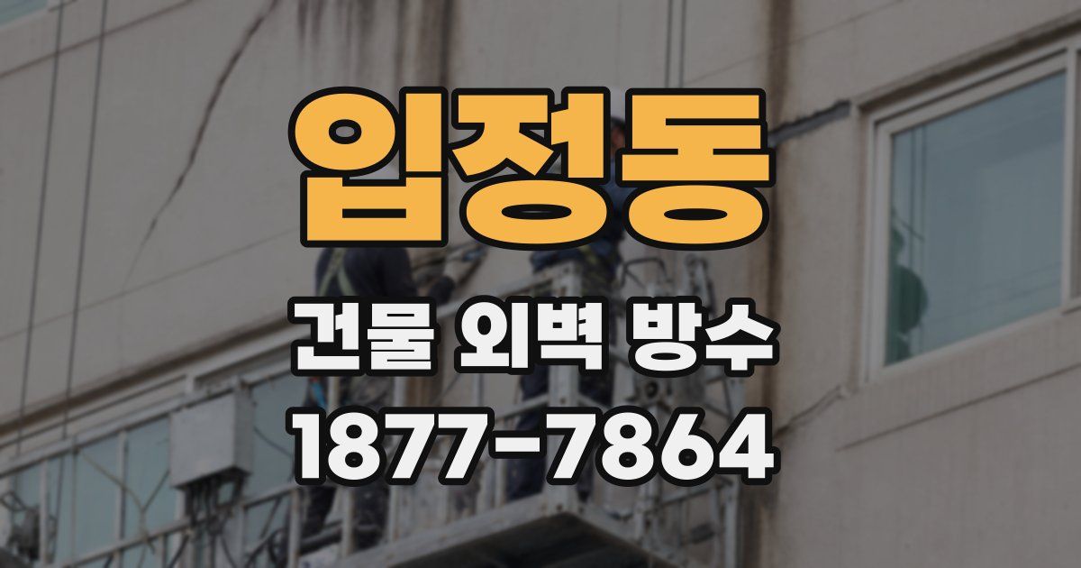 입정동 건물 외벽 방수
