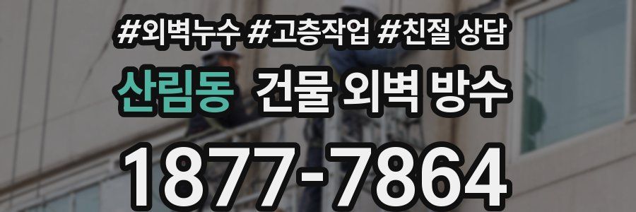 산림동 건물 외벽 방수