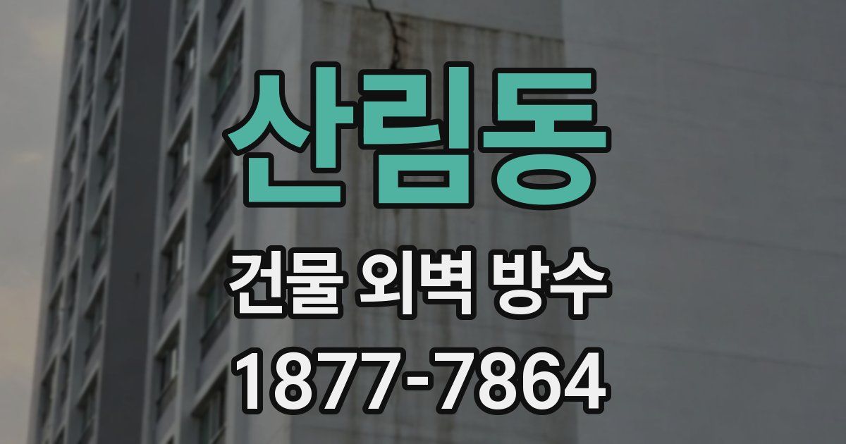 산림동 건물 외벽 방수