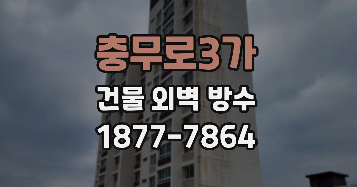 충무로3가 건물 외벽 방수