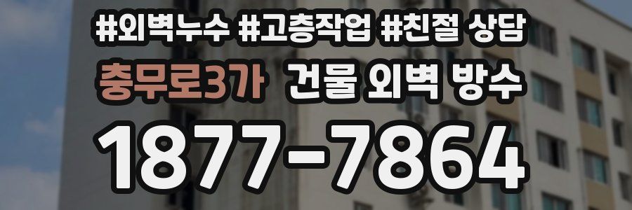 충무로3가 건물 외벽 방수