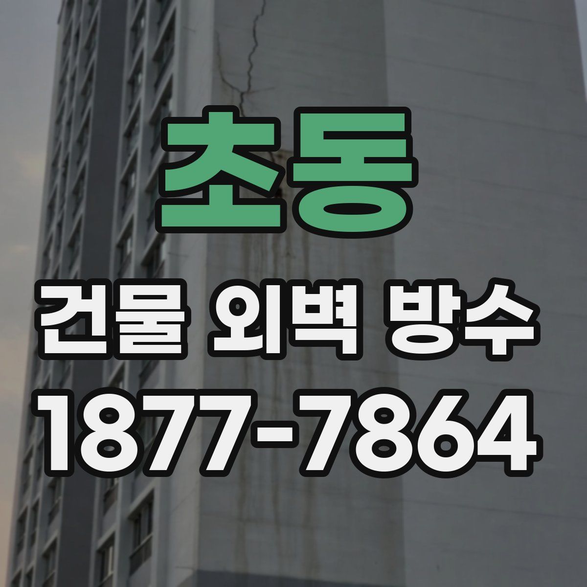 초동 건물 외벽 방수