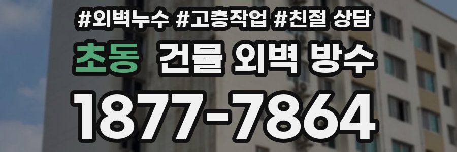 초동 건물 외벽 방수