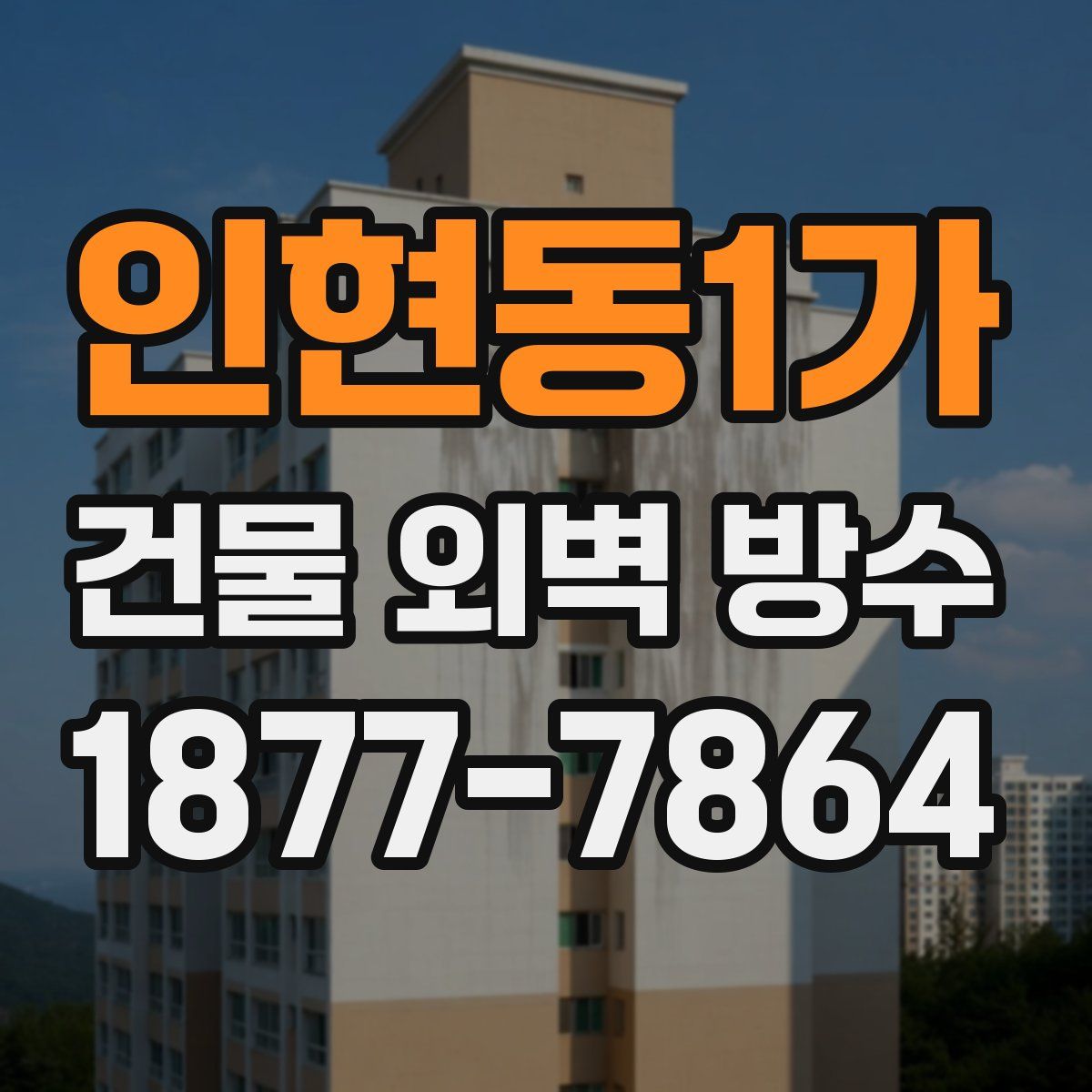 인현동1가 건물 외벽 방수