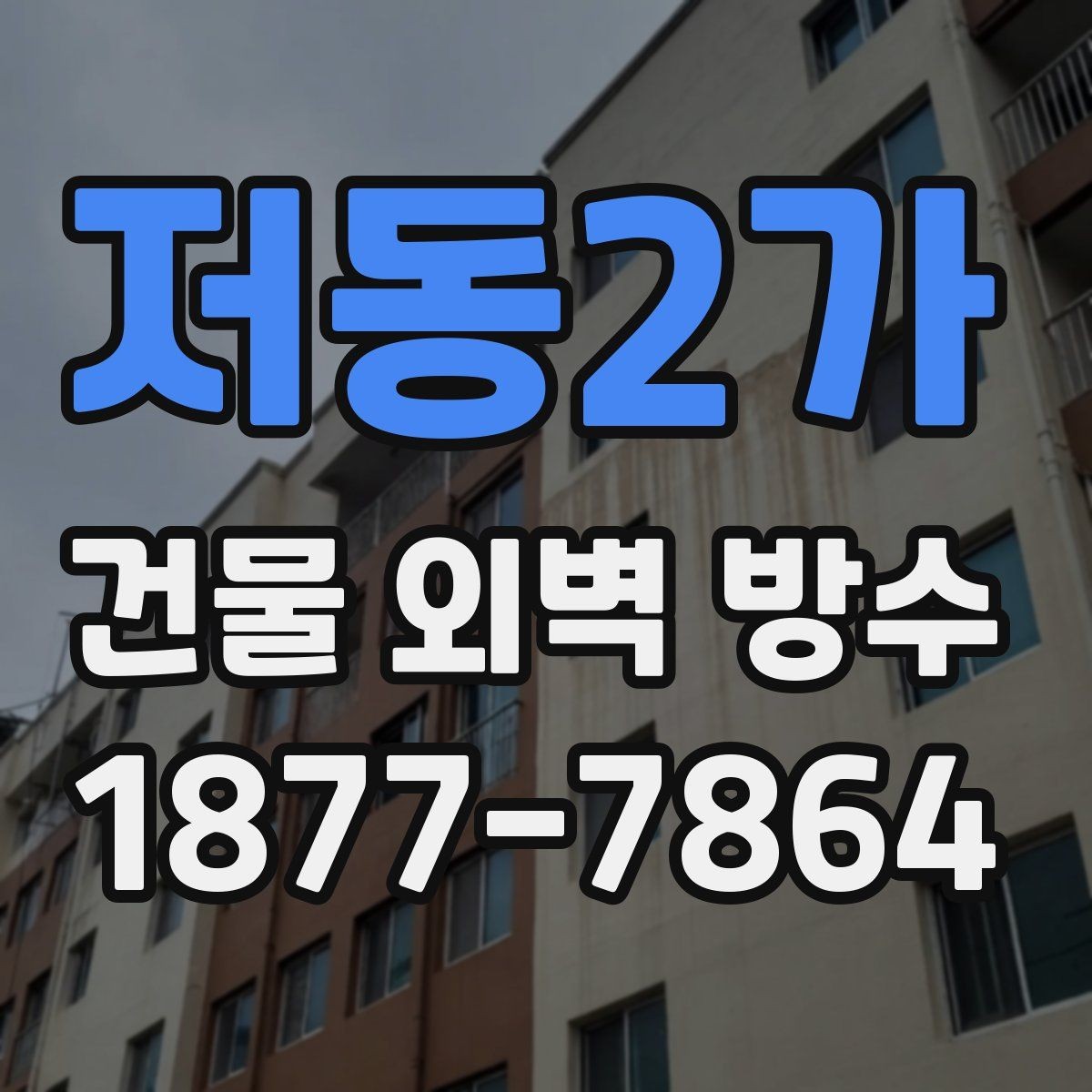 저동2가 건물 외벽 방수 공법별 시공 기간 차이