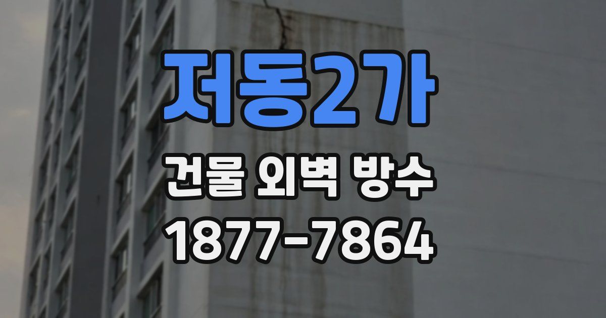 저동2가 건물 외벽 방수