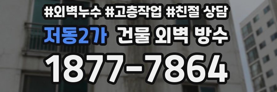 저동2가 건물 외벽 방수