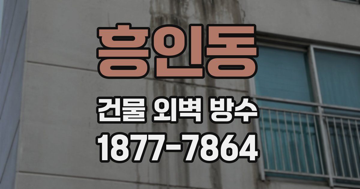 흥인동 건물 외벽 방수