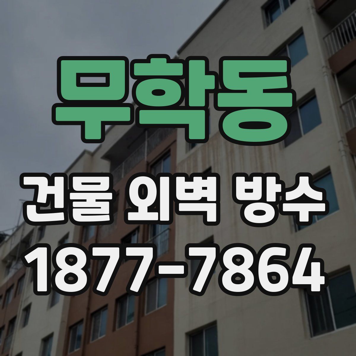 무학동 건물 외벽 방수