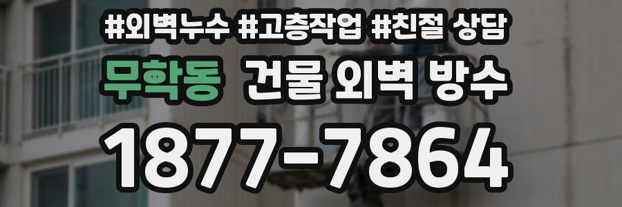 무학동 건물 외벽 방수