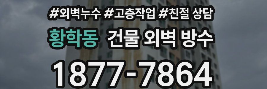 황학동 건물 외벽 방수