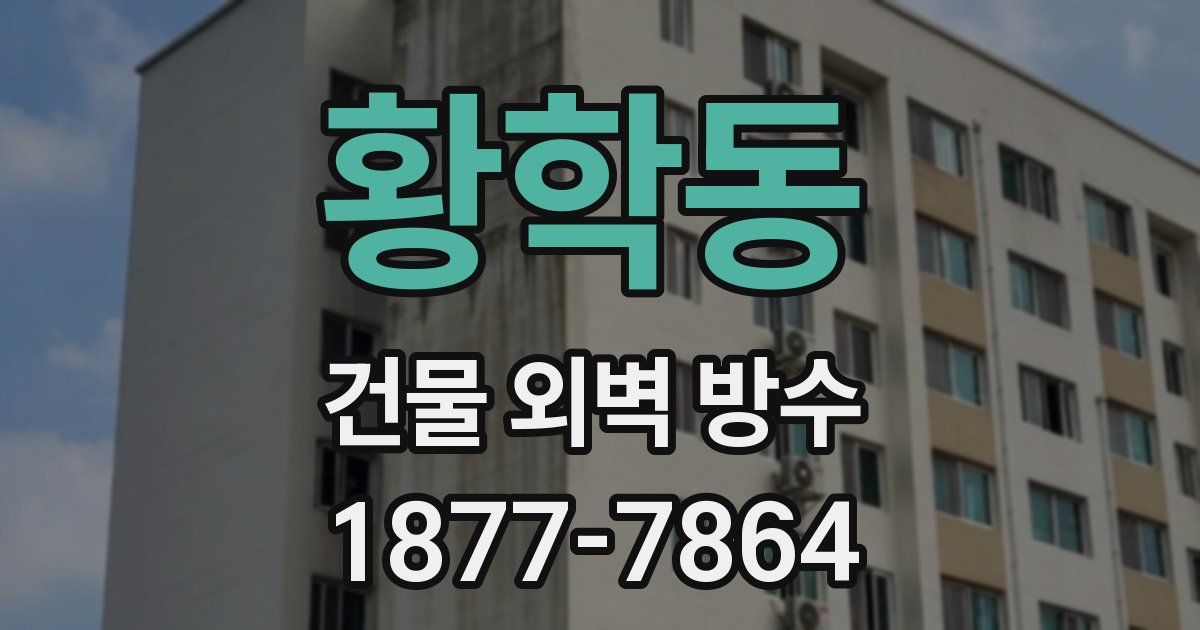 황학동 건물 외벽 방수