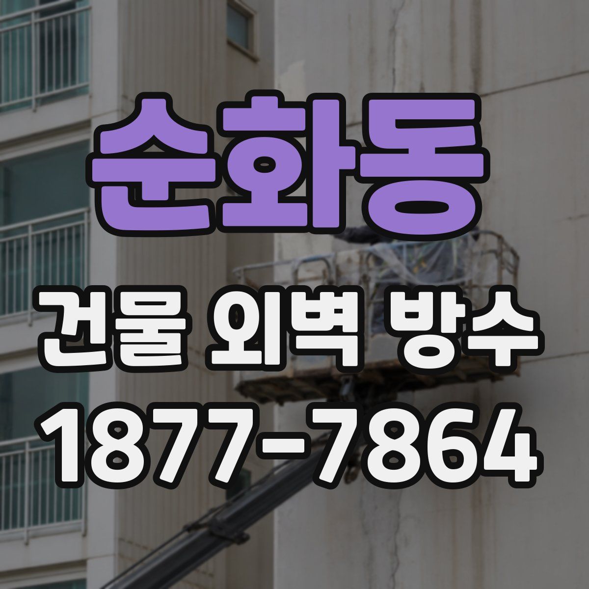 순화동 건물 외벽 방수