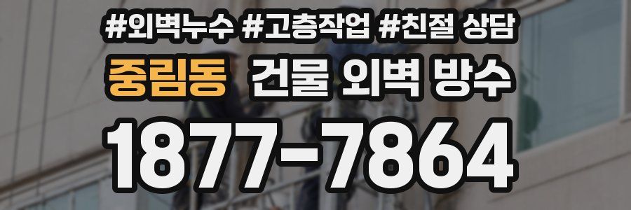 중림동 건물 외벽 방수