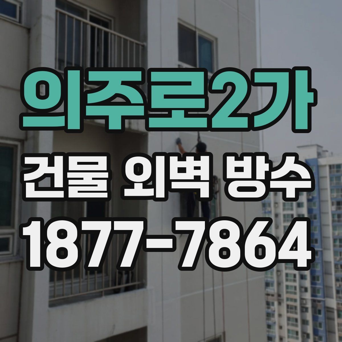 의주로2가 건물 외벽 방수 공사 전 사진 기록이 필요한 이유