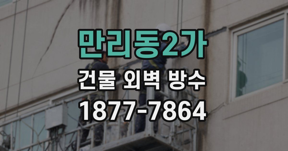 만리동2가 건물 외벽 방수