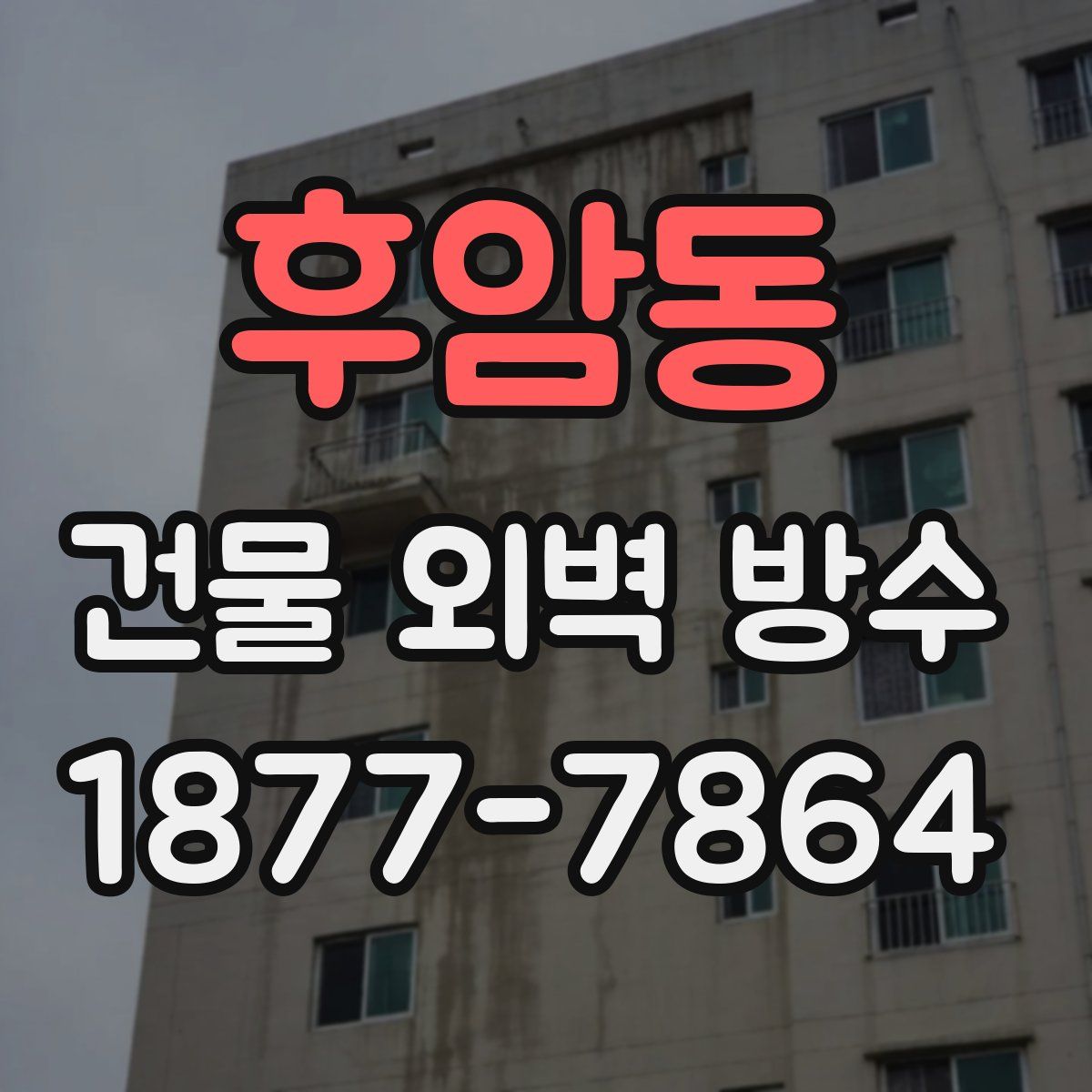 후암동 건물 외벽 방수