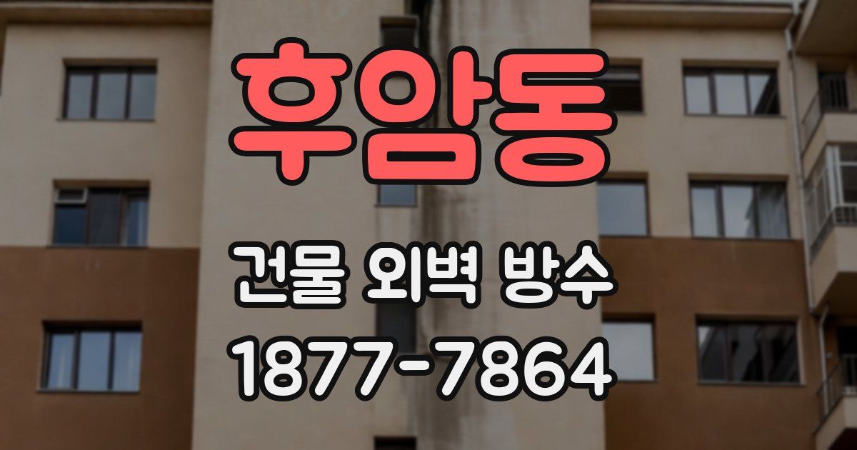 후암동 건물 외벽 방수